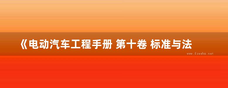 《电动汽车工程手册 第十卷 标准与法规》吴志新